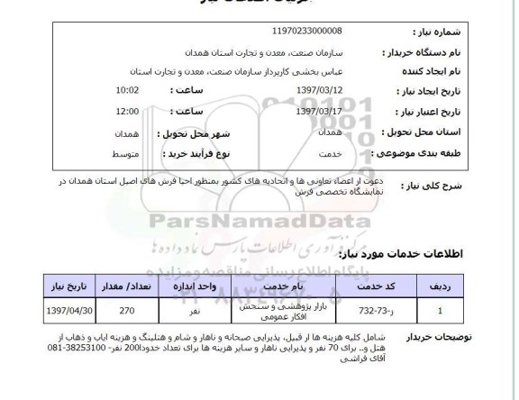 استعلام,استعلام دعوت از اعضاء تعاونی ها و اتحادیه های کشور