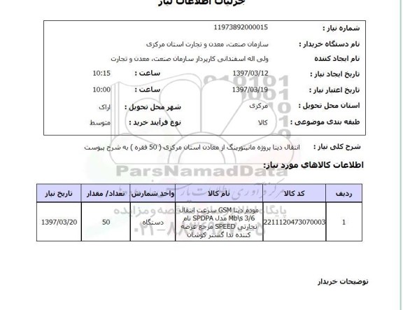 استعلام,انتقال دیتا پروژه مانیتورینگ...