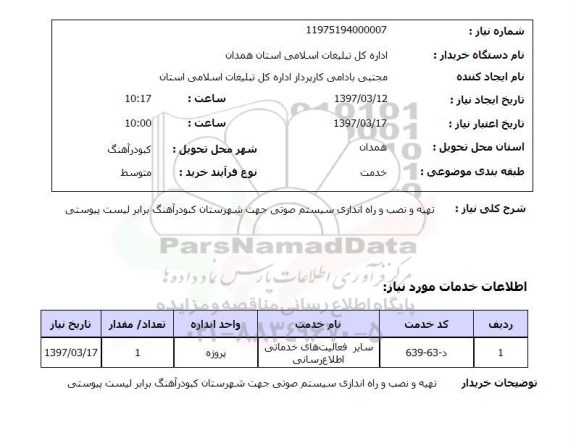 استعلام,استعلام تهیه و نصب و راه اندازی سیستم صوتی 