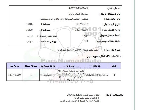 استعلام , استعلام الکتروپمپ ...