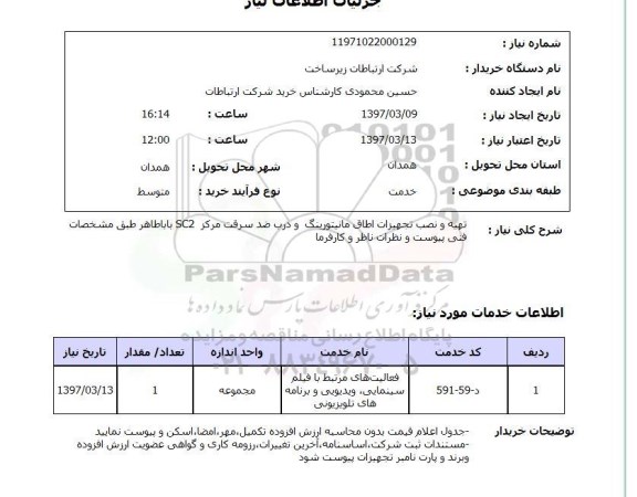 استعلام ,استعلام تهیه و نصب تجهیزات اطاق مانیتورینگ و درب ضد سرقت ...