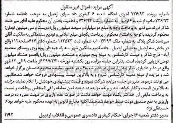 مزایده ,مزایده پلاک به شماره ملک 107/294 بخش سه اردبیل