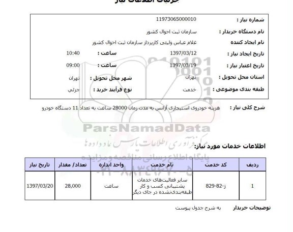 استعلام,استعلام هزینه خودروی استیجاری 