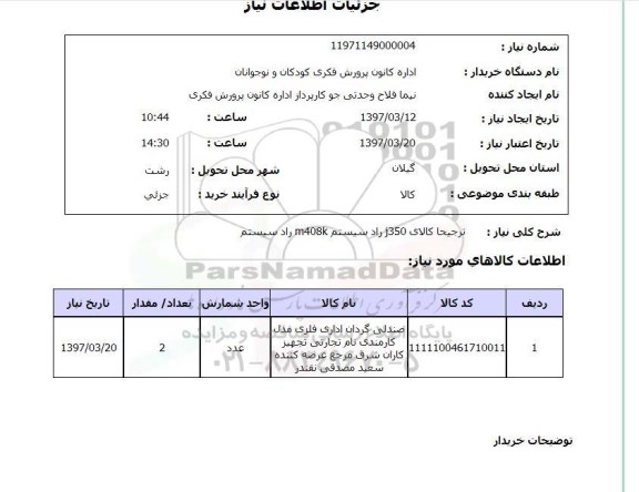 استعلام, صندلی گردان اداری