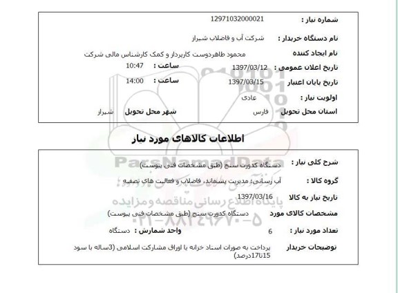 استعلام ,استعلام دستگاه کدورت سنج