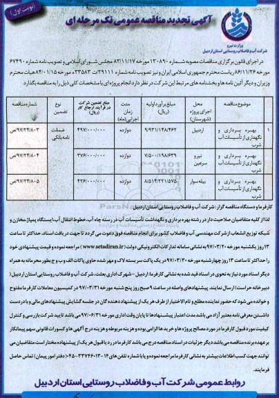 مناقصه تجدید , مناقصه تجدید بهره برداری و نگهداری از تاسیسات آب شرب 
