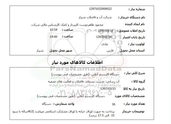 استعلام,استعلام دستگاه کلرسنج آنلاین