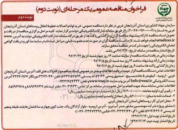  مناقصه فراخوان , مناقصه فراخوان  عمومی خرید لوله و اتصالات خطوط انتقال