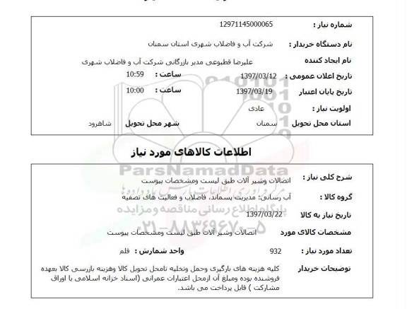 استعلام , استعلام اتصالات ...