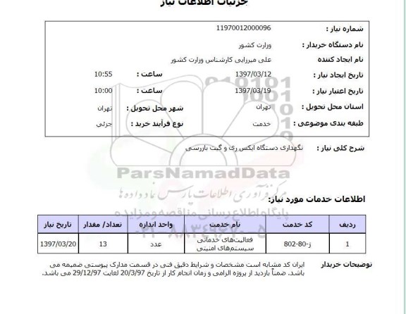استعلام, نگهداری دستگاه ایکس ری و گیت بازرسی