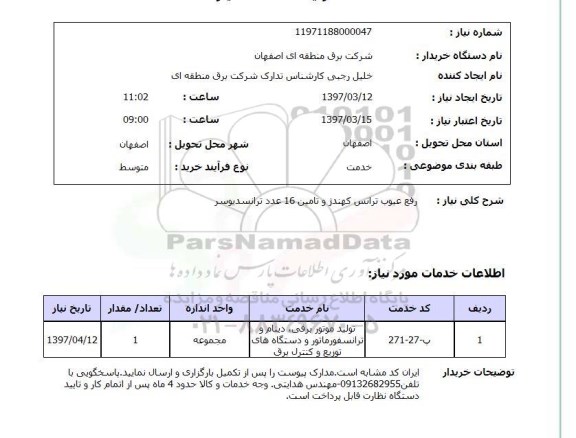 استعلام,استعلام رفع عیوب ترانس 