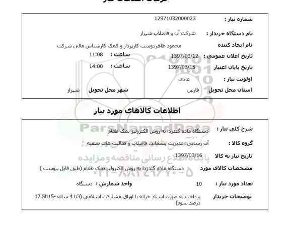 استعلام,استعلام دستگاه ماده گندزدا به روش الکترولیز نمک طعام