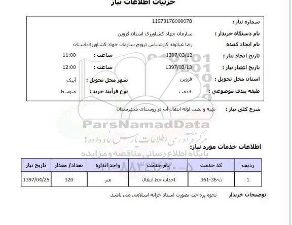 استعلام,تهیه و نصب لوله انتقال آب...