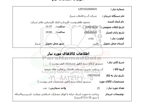 استعلام, استعلام سنسور ارتفاع سنج...
