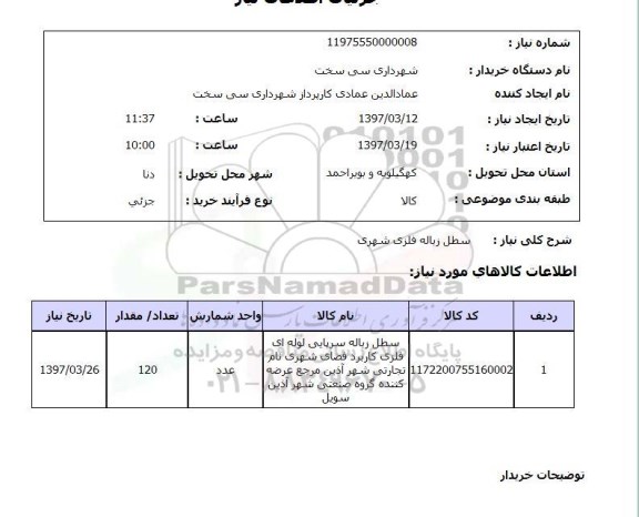 استعلام, سطل زباله فلزی شهری