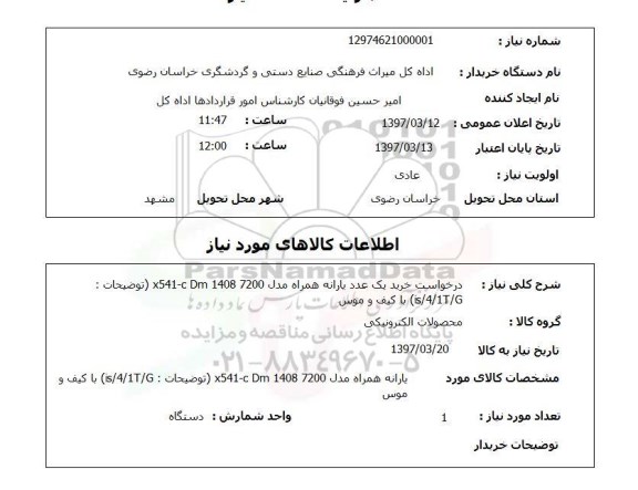 استعلام,استعلام درخواست خرید یک عدد یارانه 