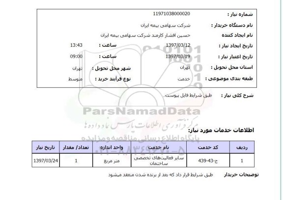 استعلام,سایر فعالیت های تخصصی ساختمان