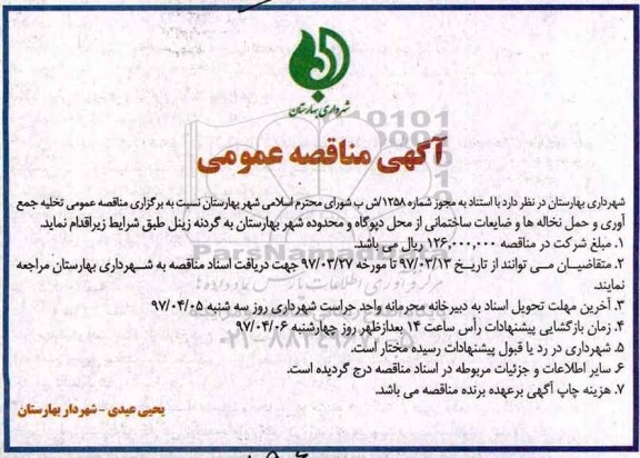 آگهی مناقصه عمومی, مناقصه تخلیه جمع آوری و حمل نخاله ها و ضایعات ساختمانی ...