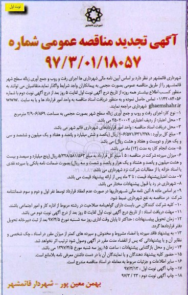 آگهی تجدید مناقصه عمومی, تجدید مناقصه اجرای رفت و روب، جمع آوری زباله سطح شهر