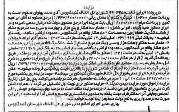 مزایده سه هکتار و 5 هزار و چهارصد و سی سه متر مشاع از زمین 502 هکتار