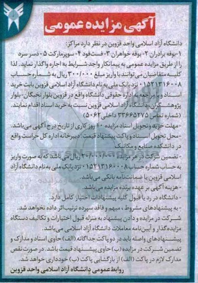 آگهی مزایده , آگهی مزایده بوفه ـ فست فود و ....