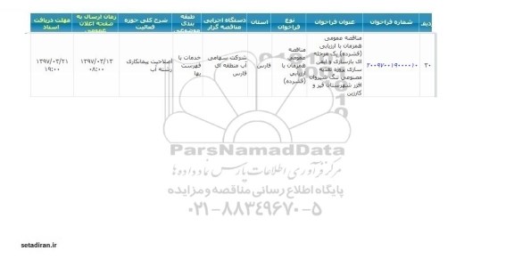 مناقصه، مناقصه بازسازی و ایمن سازی پروژه تغذیه مصنوعی