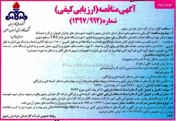 مناقصه , مناقصه گازرسانی  به صنایع محور شمال  ـ نوبت دوم
