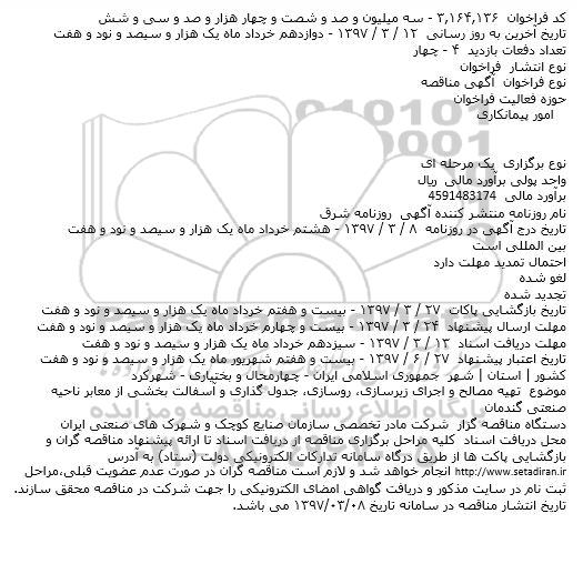 مناقصه تهیه و مصالح و اجرای زیرسازی روسازی جدول گذاری و ...