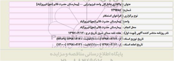 مزایده، مزایده واگذاری مشارکتی واحد فیزیوتراپی