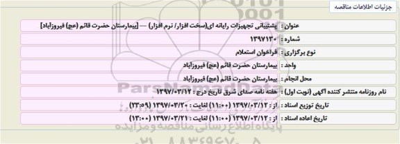 مناقصه پشتیبانی تجهیزات رایانه ای