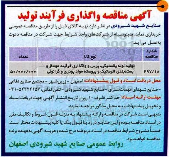مناقصه , مناقصه تولید لوله پلاستیکی ...