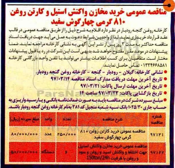 مناقصه عمومی, مناقصه خرید مخازن واکنش استیل و کارتن روغن ...