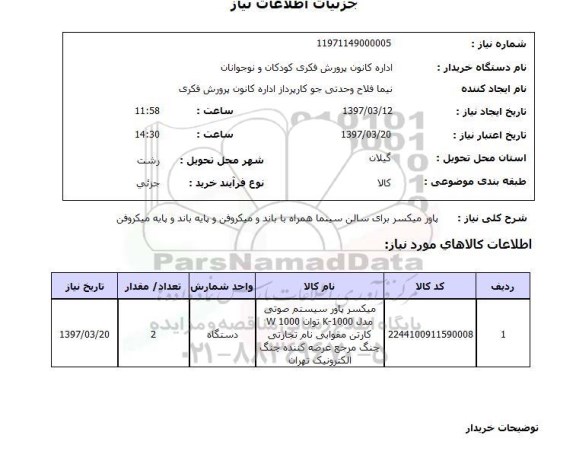 استعلام, پاور میکسر برای سالن سینما  ...