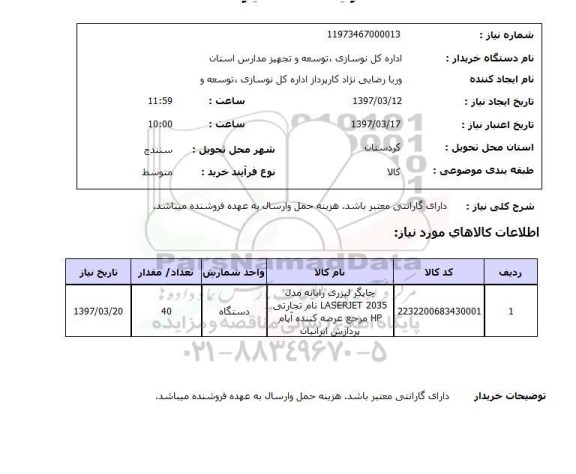 استعلام, استعلام چاپگر لیزری...