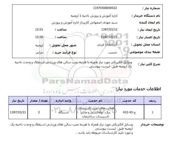 استعلام ,استعلام وسایل الکتریکی مورد نیاز همراه با هزینه نصب 
