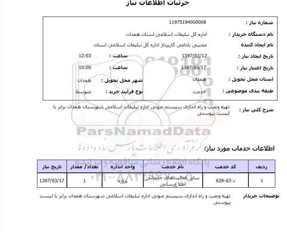 استعلام, تهیه و نصب و راه اندازی سیستم صوتی 