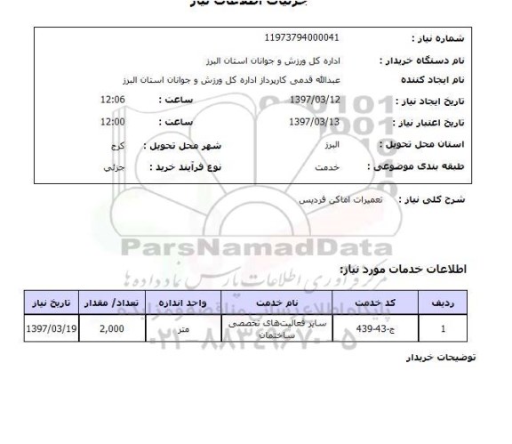 استعلام, تعمیرات اماکن