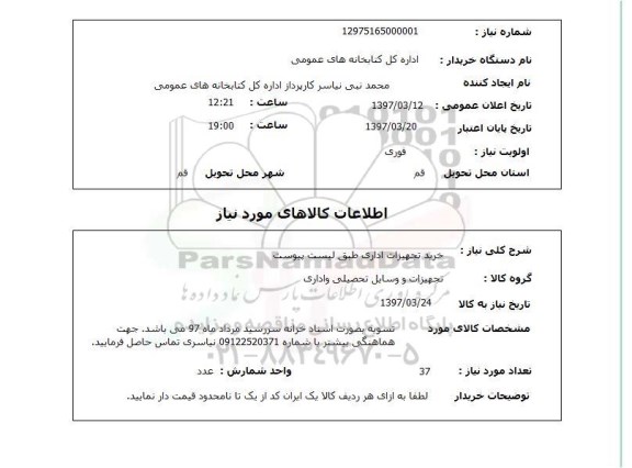 استعلام,خرید تجهیزات اداری...