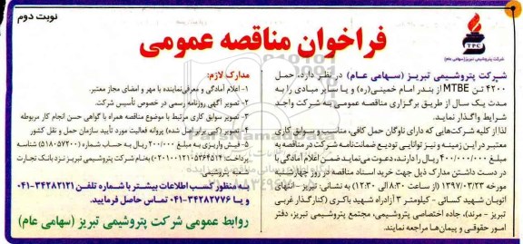 فراخوان مناقصه عمومی,مناقصه حمل 4200 تن MTBE- نوبت دوم 