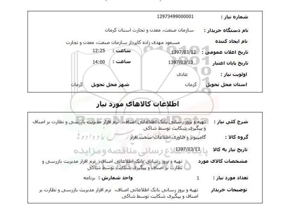 استعلام, تهیه و بروز رسانی بانک اطلاعاتی اصناف و ...