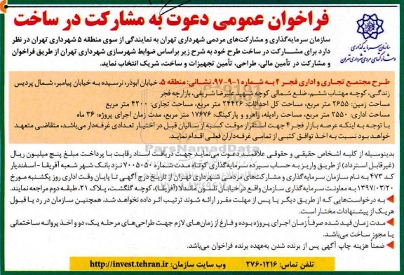 فراخوان ، فراخوان عمومی دعوت به مشارکت در ساخت