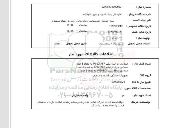 استعلام , استعلام صندلی ...