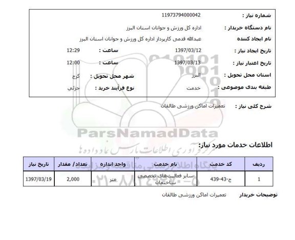 استعلام,تعمیرات اماکن ورزشی...
