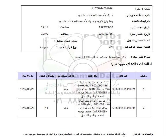 استعلام ,استعلام رک ایستاده 42 یونیت، رک ایستاده 18 یونیت
