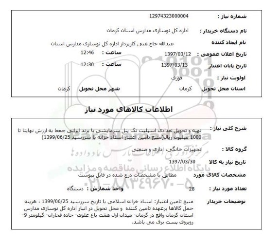 استعلام, تهیه و تحویل تعدادی اسپلیت تک پنل سرمایشی 