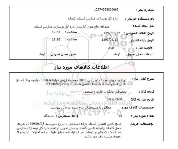 استعلام,استعلام تهیه و تحویل تعداد کولر آبی