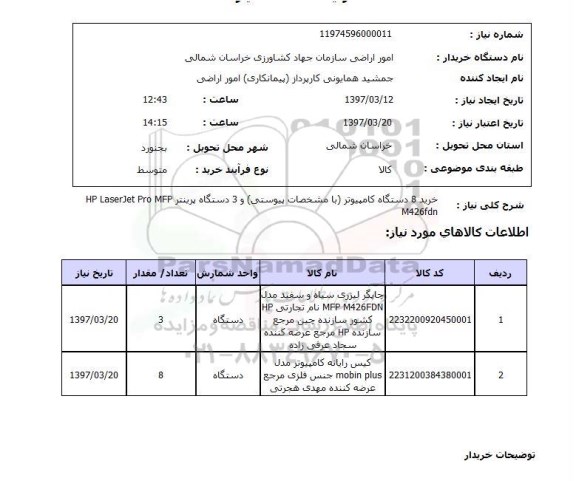 استعلام, خرید کامپیوتر و پرینتر