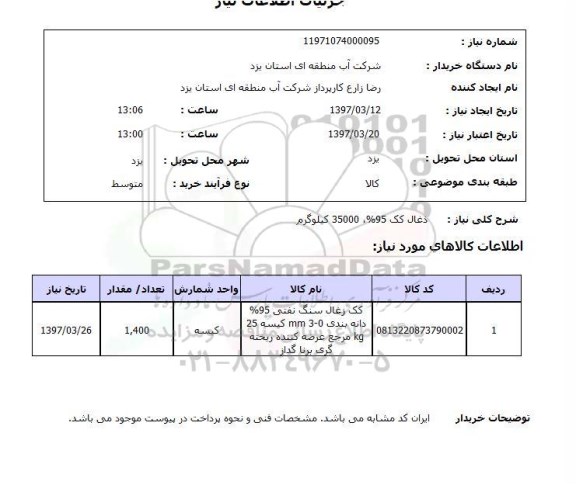 استعلام, استعلام ذغال کک...
