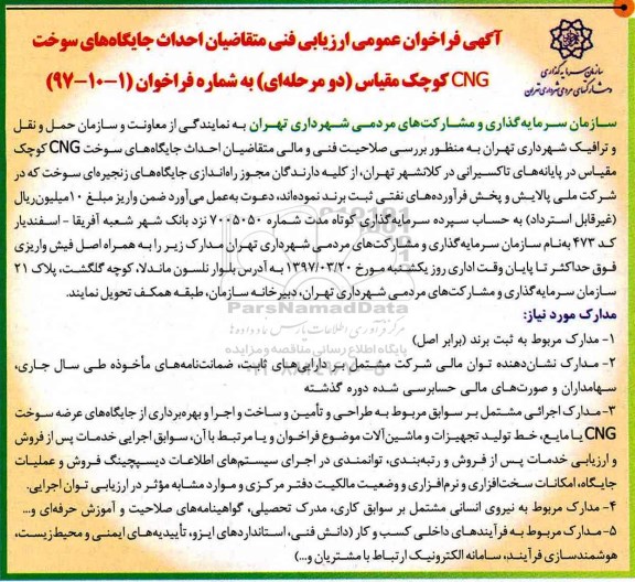 آگهی فراخوان ارزیابی، فراخوان احداث جایگاه های سوخت ....