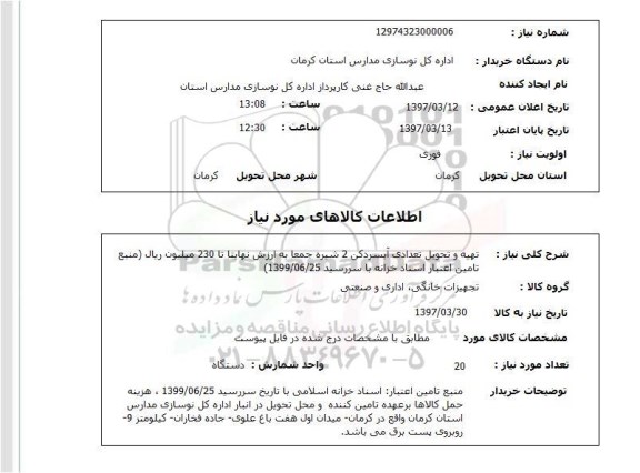استعلام, تهیه و تحویل تعدادی آبسردکن 2 شیره